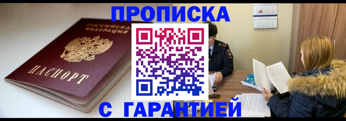 временная регистрация для всех в Минусинске