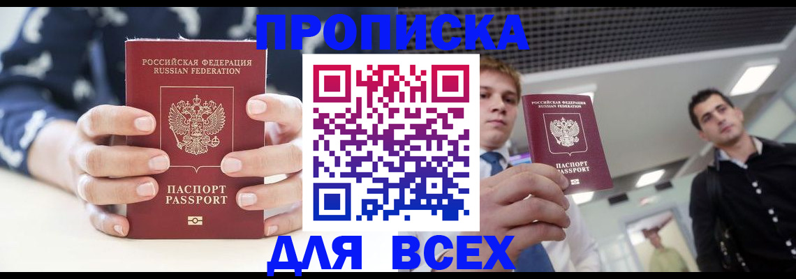 временная регистрация купить в Минусинске